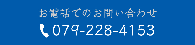 電話でお問い合わせ
