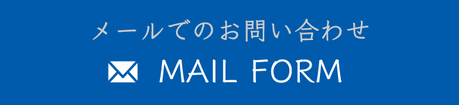 メールでのお問い合わせ